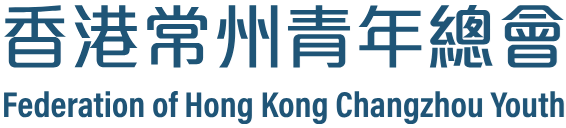香港常州青年總會 Federation of Hong Kong Changzhou Youth